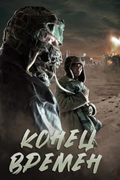 Конец времен / Sea Horse (2013) фильм смотреть онлайн Конец времен / Sea Horse (2013) фильм смотреть онлайн в хорошем качестве