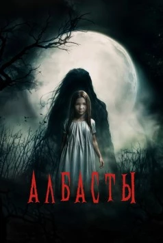 Албасты (2025) фильм смотреть онлайн в хорошем качестве