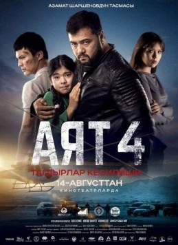 Аят 4 (2025) фильм смотреть онлайн Аят 4 (2025) фильм смотреть онлайн в хорошем качестве