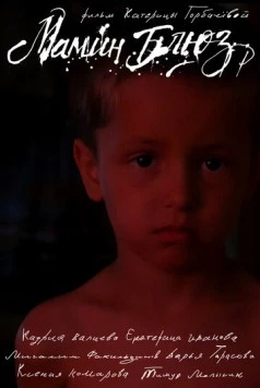 Мамин блюз (2025) фильм смотреть онлайн в хорошем качестве