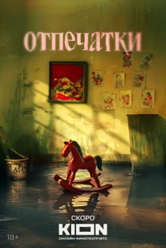 Отпечатки cериал смотреть онлайн в хорошем качестве