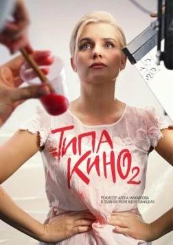 Типа кино (2019) cериал смотреть онлайн в хорошем качестве