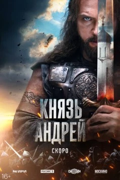 Князь Андрей (2025) cериал смотреть онлайн в хорошем качестве