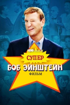 Супер Боб Эйнштейн: Фильм / The Super Bob Einstein Movie (2021) фильм смотреть онлайн Супер Боб Эйнштейн: Фильм / The Super Bob Einstein Movie (2021) фильм смотреть онлайн в хорошем качестве