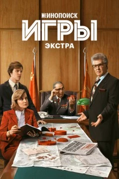 Игры: Экстра (2024) cериал смотреть онлайн в хорошем качестве