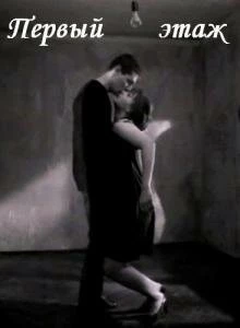 Первый этаж (1990) фильм смотреть онлайн в хорошем качестве