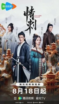 Шип любви / Qing ci (2024) cериал смотреть онлайн в хорошем качестве