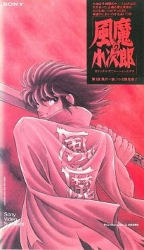 Демон ветра Кодзиро / Fuuma no Kojirou: Yasha-hen (1989) мультфильм смотреть онлайн в хорошем качестве