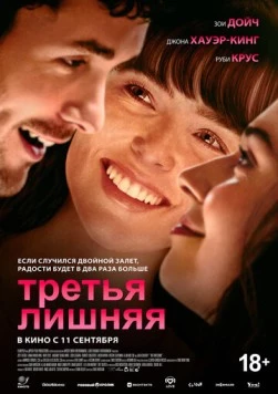 Третья лишняя / The Threesome (2025) фильм смотреть онлайн в хорошем качестве
