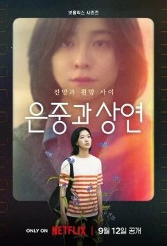 Ты и всё остальное / Eunjunggwa Sangyeon (2025) cериал смотреть онлайн в хорошем качестве