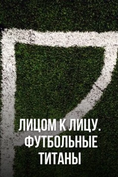 Лицом к лицу. Футбольные титаны / Ultimate Clash (2021) cериал смотреть онлайн в хорошем качестве