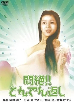 Сдохни! И не возвращайся! / Monzetsu!! Dondengaeshi (1977) фильм смотреть онлайн в хорошем качестве