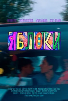 Яблоки (2023) фильм смотреть онлайн в хорошем качестве
