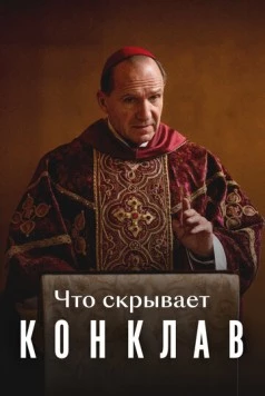 Что скрывает «Конклав» (2025) фильм смотреть онлайн в хорошем качестве