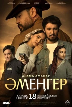 Аменгер / Әмеңгер. Ағама аманат (2025) фильм смотреть онлайн в хорошем качестве