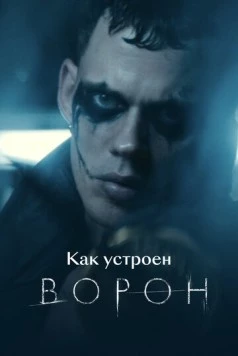Как устроен «Ворон» (2024) фильм смотреть онлайн в хорошем качестве