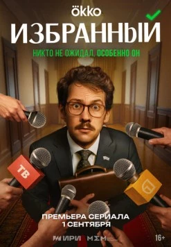 Избранный (2025) cериал смотреть онлайн в хорошем качестве