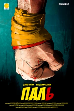 Паль (2023) cериал смотреть онлайн в хорошем качестве