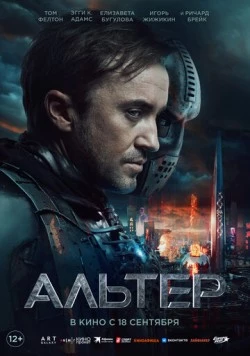 Альтер / Altered (2025) фильм смотреть онлайн в хорошем качестве