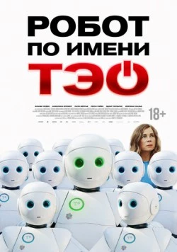 Робот по имени Тэо / Un monde merveilleux (2024) фильм смотреть онлайн в хорошем качестве