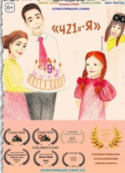 421я-Я (2025) фильм смотреть онлайн в хорошем качестве