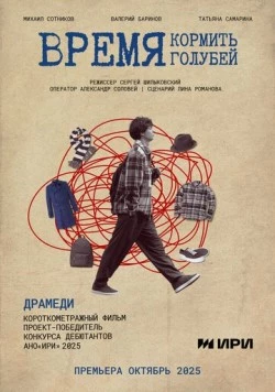 Время кормить голубей (2025) фильм смотреть онлайн в хорошем качестве