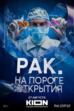 Рак. На пороге открытия (2025) cериал смотреть онлайн в хорошем качестве