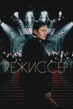 Режиссёр (2025) фильм смотреть онлайн в хорошем качестве