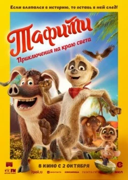 Тафити. Приключения на краю света / Tafiti - Across the Desert (2025) мультфильм смотреть онлайне бесплатно Смотреть Тафити. Приключения на краю света / Tafiti - Across the Desert(2025) мультфильм в онлайне бесплатно