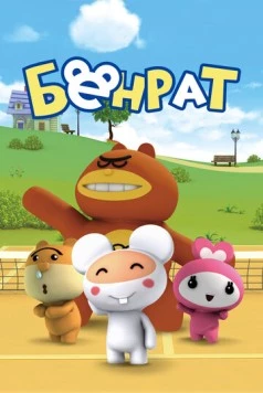 Бенрат / Benrat (2013) мультфильм смотреть онлайн в хорошем качестве