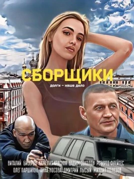 Сборщики (2025) cериал смотреть онлайн в хорошем качестве
