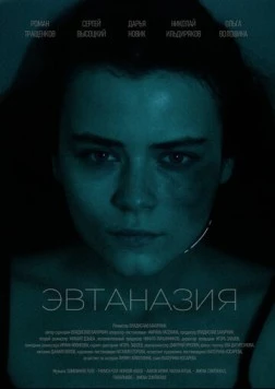Эвтаназия (2024) cериал на русском смотреть онлайн
