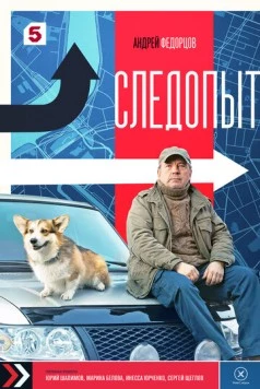 Следопыт (2025) cериал смотреть онлайн в хорошем качестве