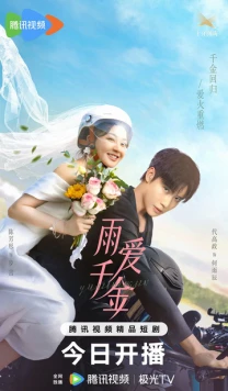 Судьба, поцелованная дождем / Yu ai qian jin (2025) cериал смотреть онлайн в хорошем качестве