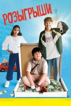 Розыгрыши / Der Prank (2025) фильм смотреть онлайн Розыгрыши / Der Prank (2025) фильм смотреть онлайн в хорошем качестве
