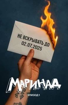 Маринад: Тайна письма (2025) фильм смотреть онлайн Маринад: Тайна письма (2025) фильм смотреть онлайн в хорошем качестве