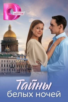 Тайны белых ночей (2024) cериал смотреть онлайн в хорошем качестве