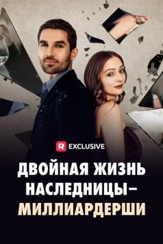 Двойная жизнь наследницы-миллиардерши / The Double Life of a Billionaire Heiress (2024) cериал смотреть онлайн в хорошем качестве