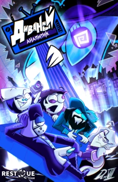 Диванный аналитик (2024) мультфильм смотреть онлайн Диванный аналитик (2024) мультфильм смотреть онлайн в хорошем качестве