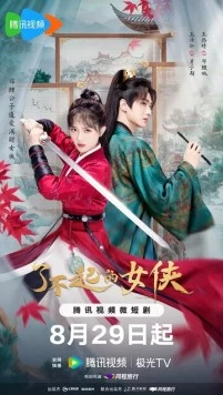 Веди себя прилично / Liao bu qi de nv xia (2024) cериал смотреть онлайн Веди себя прилично / Liao bu qi de nv xia (2024) cериал смотреть онлайн в хорошем качестве