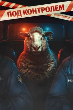 Под контролем (2025) cериал смотреть онлайн Под контролем (2025) cериал смотреть онлайн в хорошем качестве
