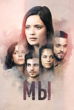 Мы / Nous (2021) cериал смотреть онлайн Мы / Nous (2021) cериал смотреть онлайн в хорошем качестве