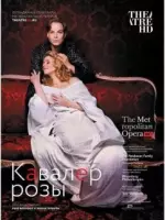 Кавалер розы (зарубежный) / R. Strauss: Der Rosenkavalier (2017) фильм смотреть онлайн в хорошем качестве