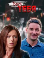 Без тебя (мелодрама) (2021) cериал смотреть онлайн Без тебя (мелодрама) (2021) cериал смотреть онлайн в хорошем качестве