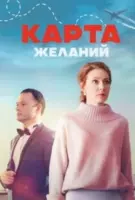 Карта желаний (мелодрама) (2024) cериал смотреть онлайн Карта желаний (мелодрама) (2024) cериал смотреть онлайн в хорошем качестве