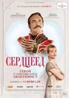 Сердцеед (2025) фильм смотреть онлайн в хорошем качестве