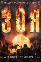 Зоя Космодемьянская (про войну) (2021) фильм смотреть онлайн Зоя Космодемьянская (про войну) (2021) фильм смотреть онлайн в хорошем качестве