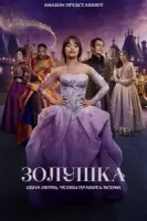 Золушка (мелодрама) / Cinderella (2021) фильм смотреть онлайн в хорошем качестве