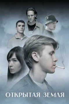 Открытая земля (2024) фильм смотреть онлайн Открытая земля (2024) фильм смотреть онлайн в хорошем качестве