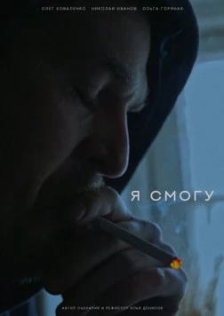 Я смогу (2024) фильм смотреть онлайн Я смогу (2024) фильм смотреть онлайн в хорошем качестве